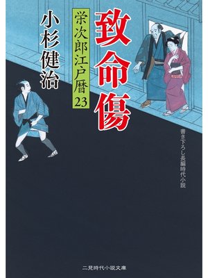 cover image of 致命傷　栄次郎江戸暦２３